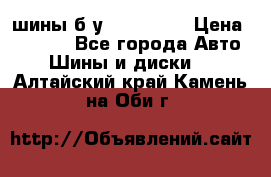 шины б.у 205/55/16 › Цена ­ 1 000 - Все города Авто » Шины и диски   . Алтайский край,Камень-на-Оби г.